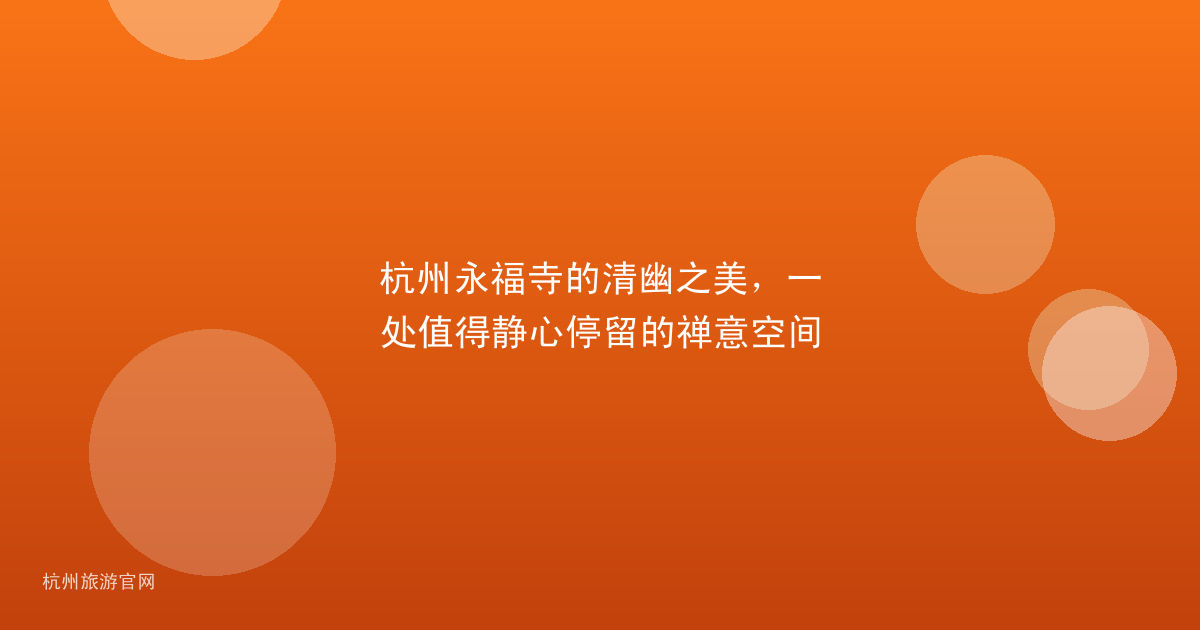 杭州永福寺的清幽之美，一处值得静心停留的禅意空间