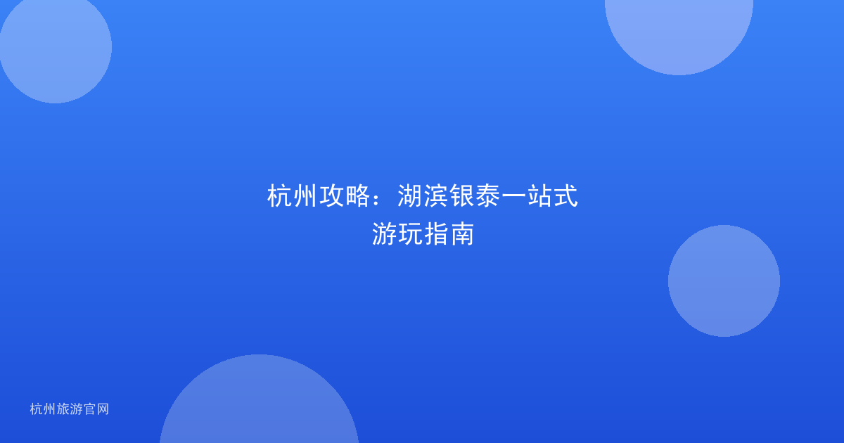 杭州攻略：湖滨银泰一站式游玩指南