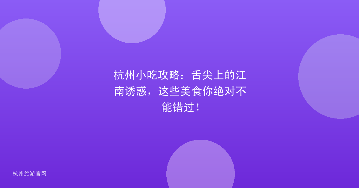 杭州小吃攻略：舌尖上的江南诱惑，这些美食你绝对不能错过！