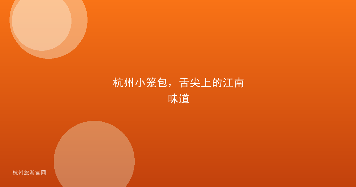 杭州小笼包，舌尖上的江南味道