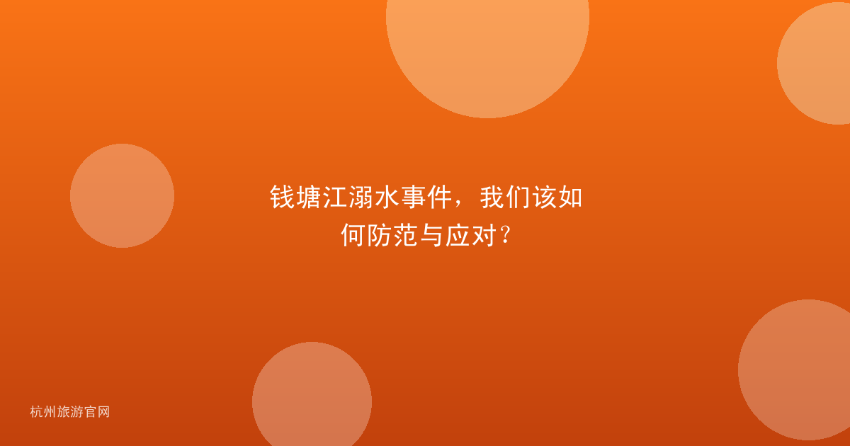 钱塘江溺水事件，我们该如何防范与应对？
