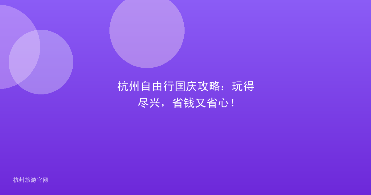 杭州自由行国庆攻略：玩得尽兴，省钱又省心！