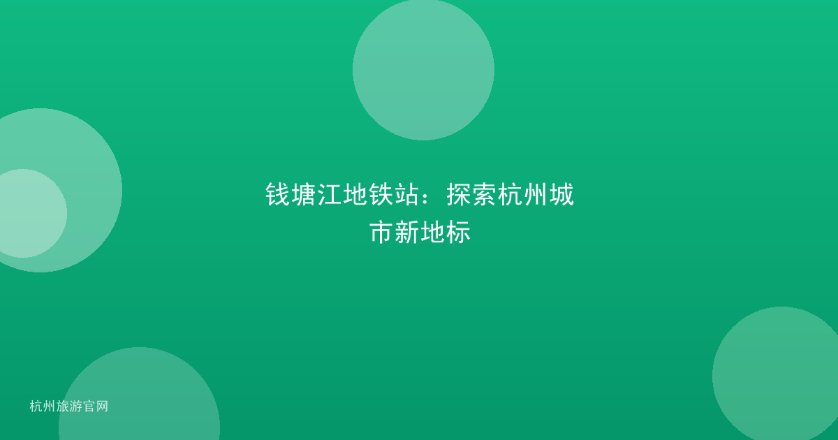 钱塘江地铁站：探索杭州城市新地标