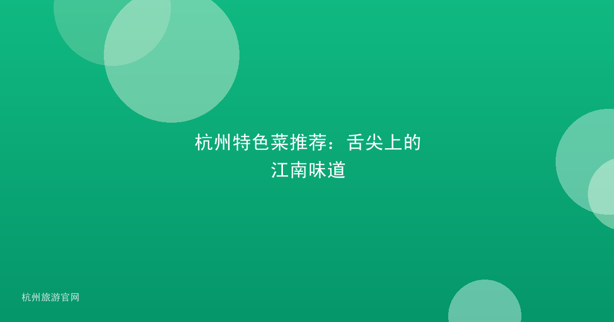 杭州特色菜推荐：舌尖上的江南味道