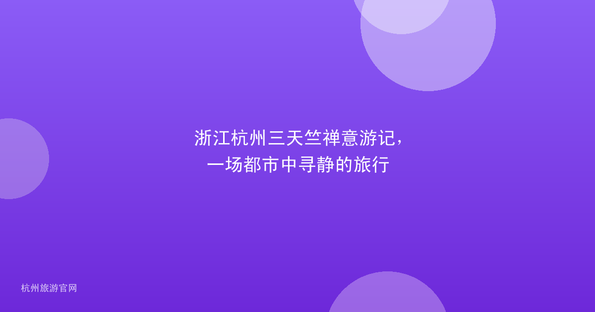 浙江杭州三天竺禅意游记，一场都市中寻静的旅行