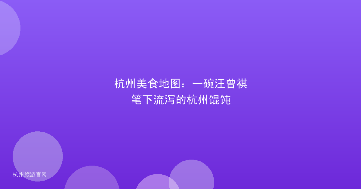 杭州美食地图：一碗汪曾祺笔下流泻的杭州馄饨