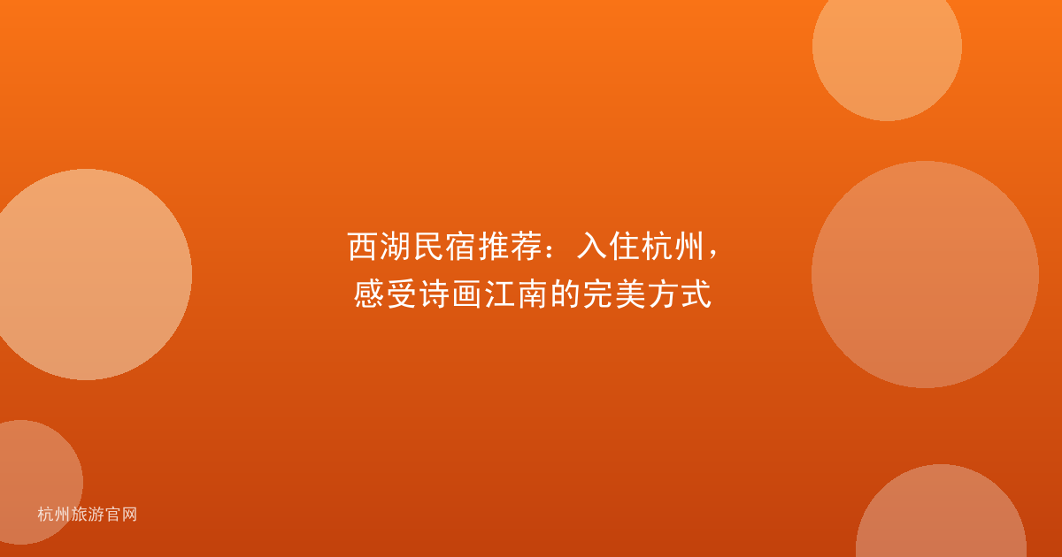 西湖民宿推荐：入住杭州，感受诗画江南的完美方式