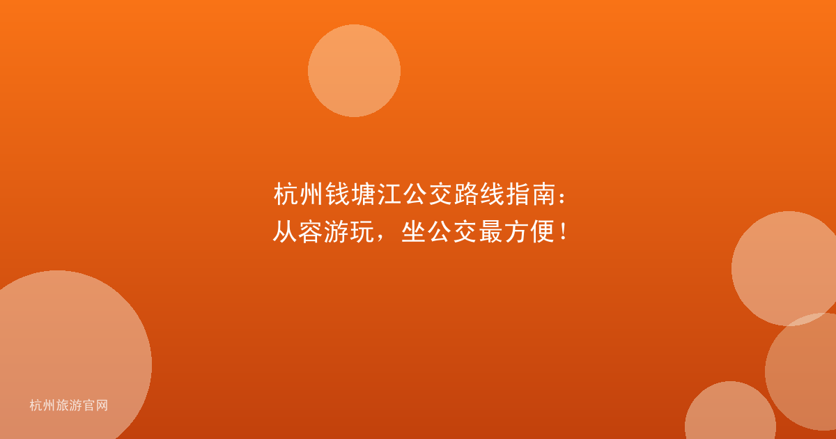 杭州钱塘江公交路线指南：从容游玩，坐公交最方便！