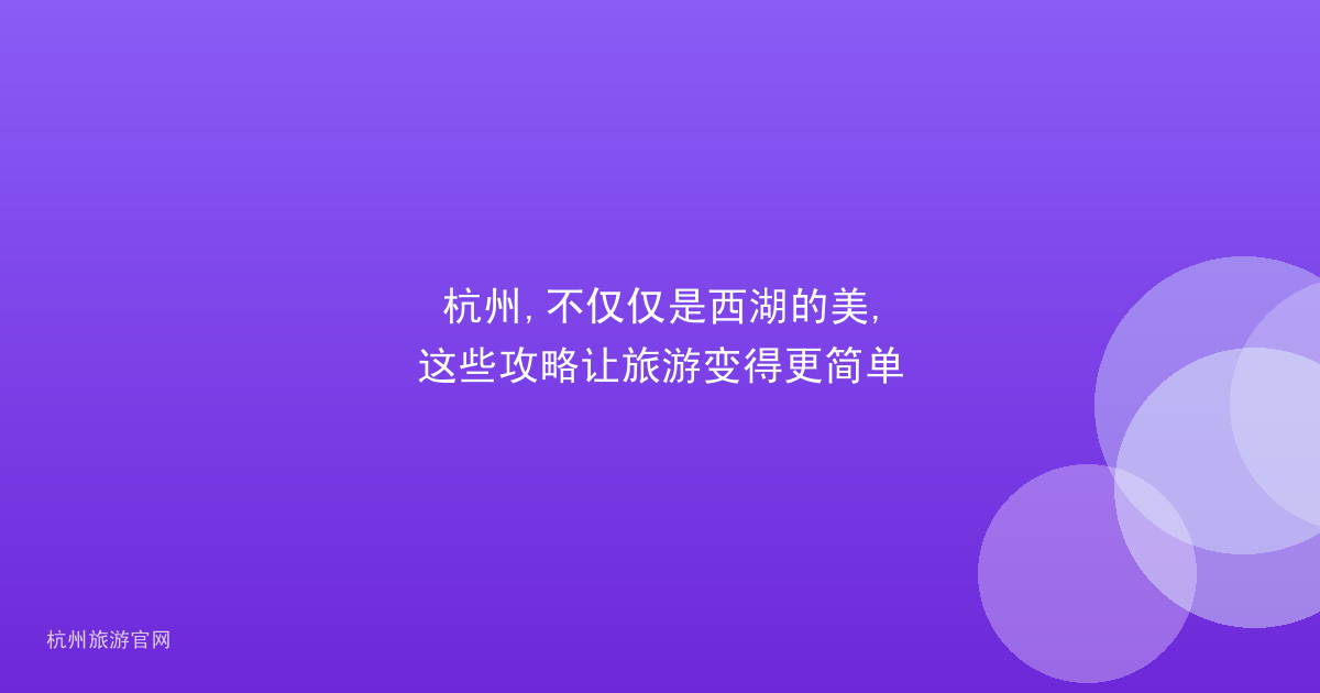 杭州,不仅仅是西湖的美,这些攻略让旅游变得更简单