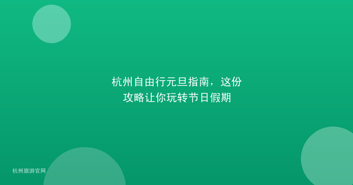 杭州自由行元旦指南，这份攻略让你玩转节日假期