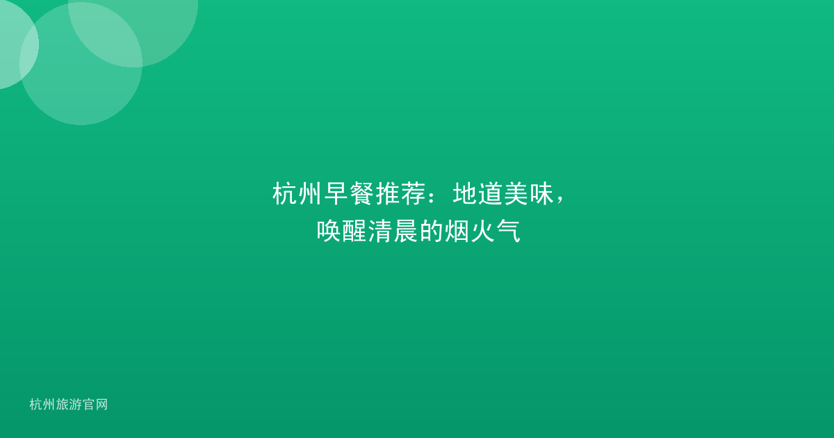 杭州早餐推荐：地道美味，唤醒清晨的烟火气