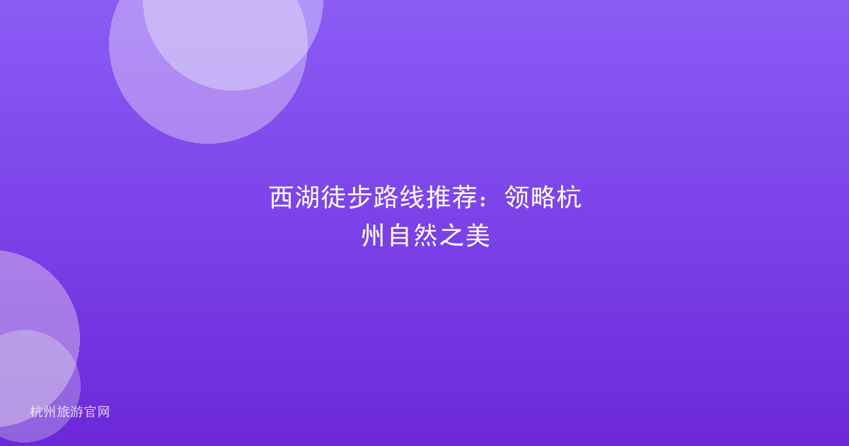 西湖徒步路线推荐：领略杭州自然之美