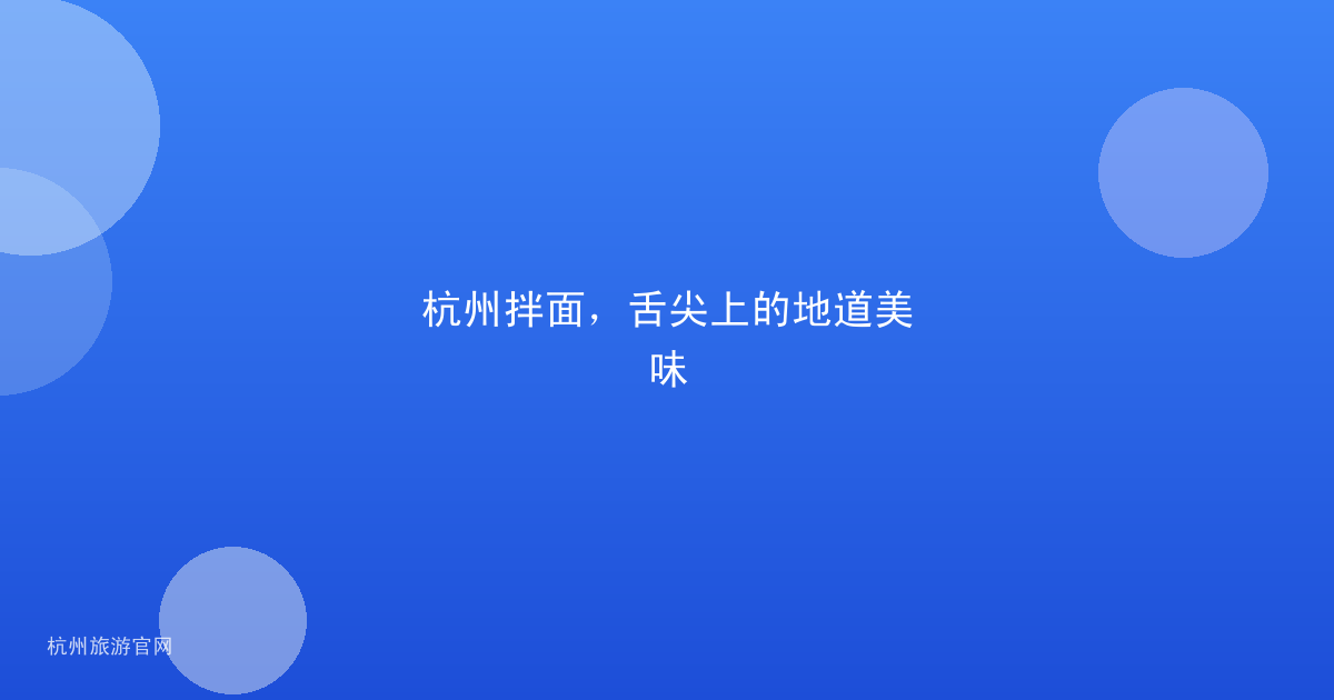 杭州拌面，舌尖上的地道美味
