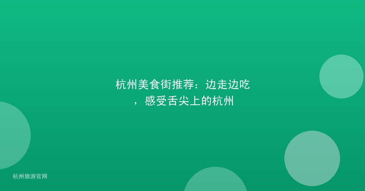 杭州美食街推荐：边走边吃，感受舌尖上的杭州