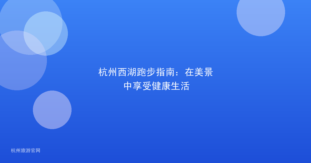 杭州西湖跑步指南：在美景中享受健康生活