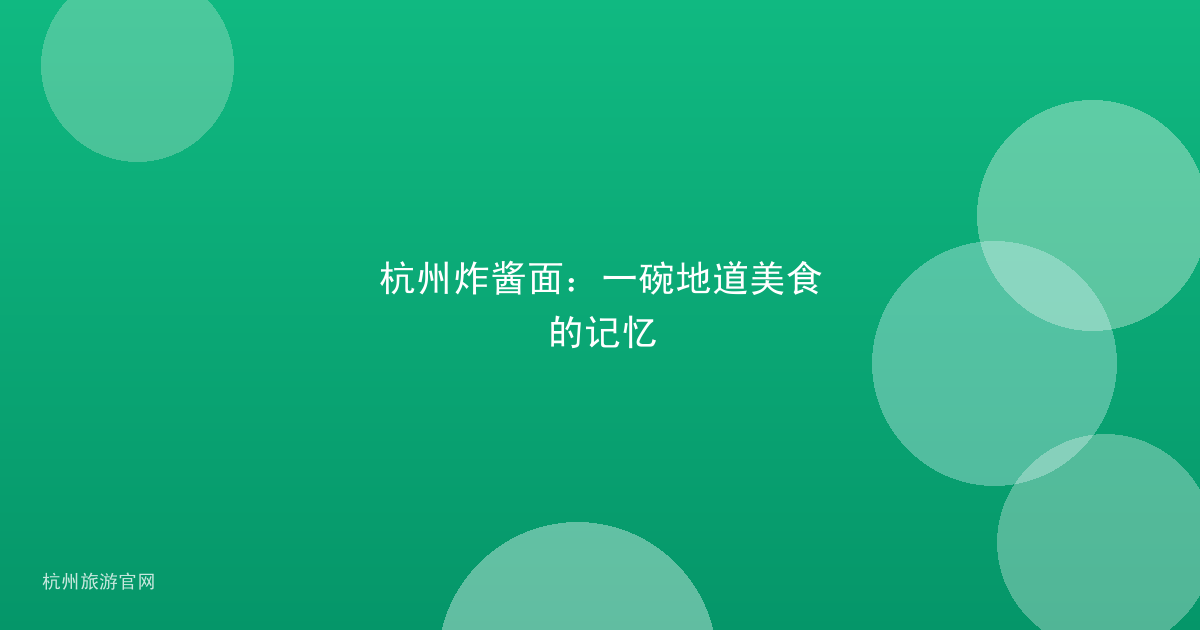 杭州炸酱面：一碗地道美食的记忆