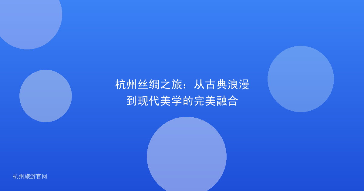 杭州丝绸之旅：从古典浪漫到现代美学的完美融合