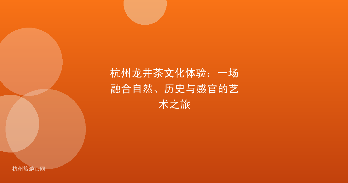 杭州龙井茶文化体验：一场融合自然、历史与感官的艺术之旅