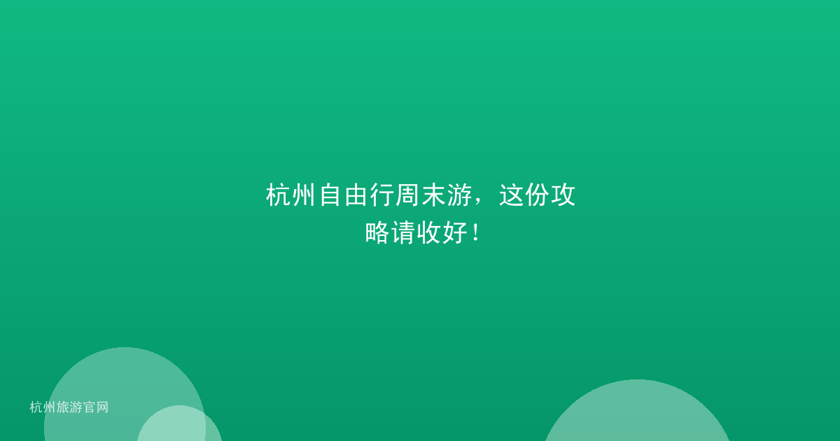 杭州自由行周末游，这份攻略请收好！