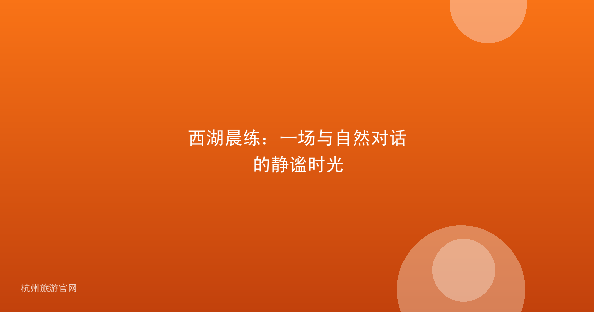 西湖晨练：一场与自然对话的静谧时光