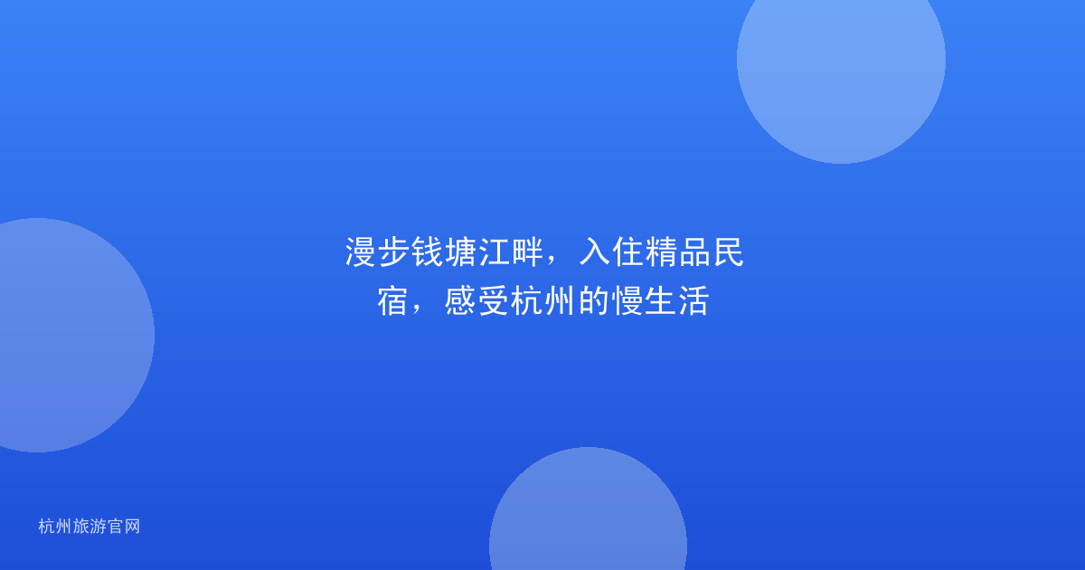 漫步钱塘江畔，入住精品民宿，感受杭州的慢生活