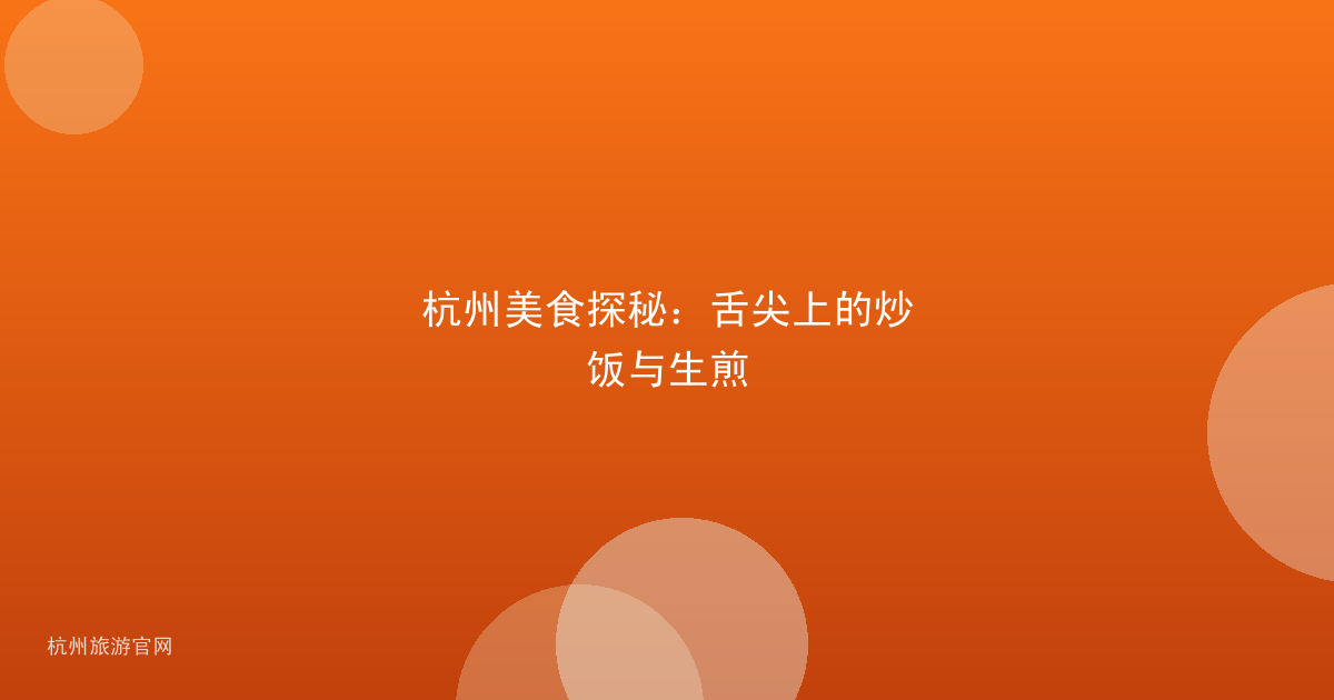 杭州美食探秘：舌尖上的炒饭与生煎