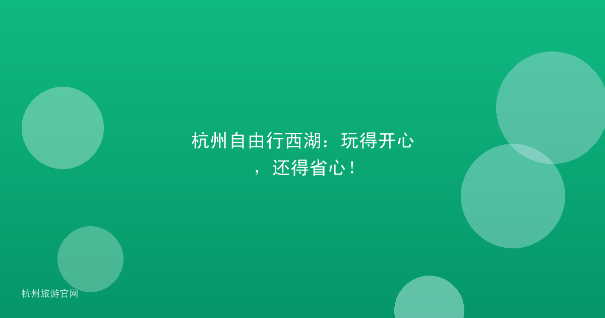 杭州自由行西湖：玩得开心，还得省心！