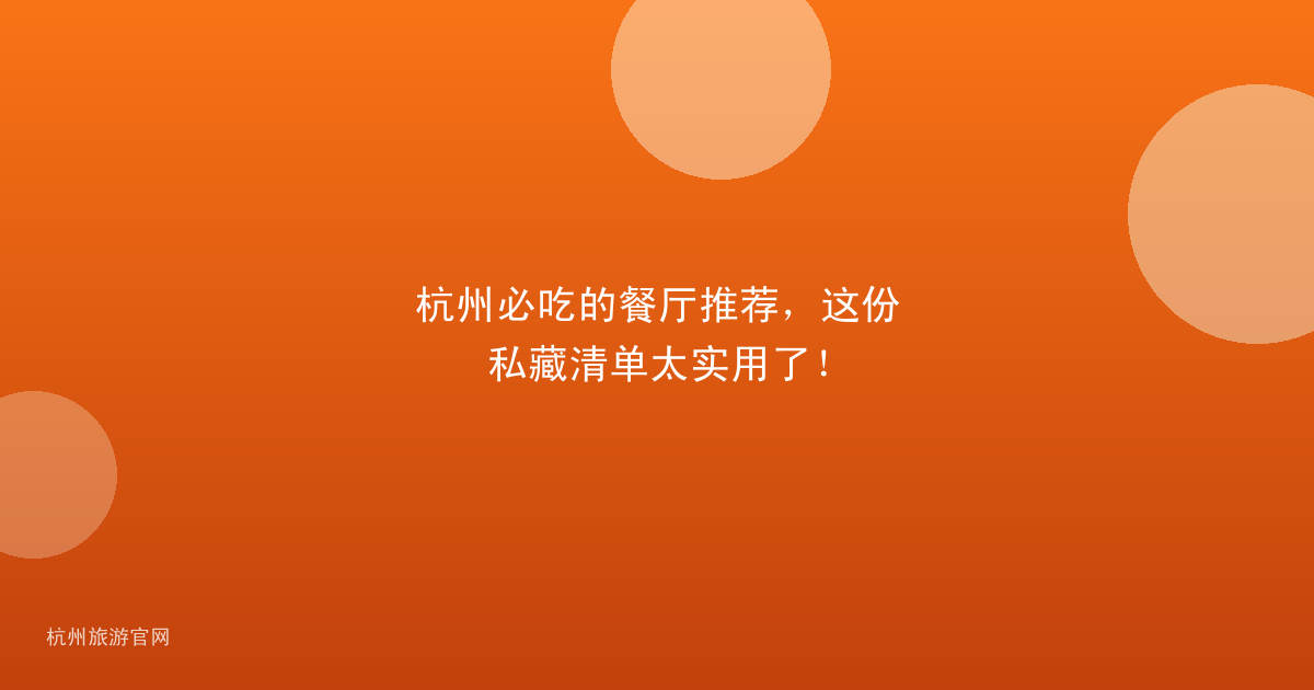 杭州必吃的餐厅推荐，这份私藏清单太实用了！