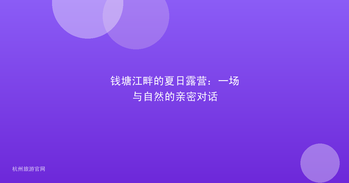 钱塘江畔的夏日露营：一场与自然的亲密对话