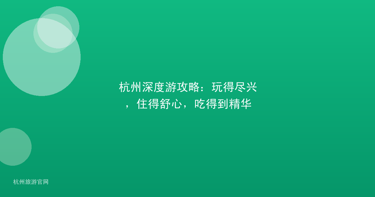杭州深度游攻略：玩得尽兴，住得舒心，吃得到精华