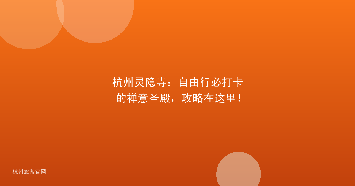 杭州灵隐寺：自由行必打卡的禅意圣殿，攻略在这里！