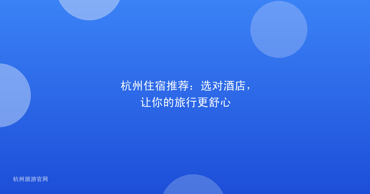 杭州住宿推荐：选对酒店，让你的旅行更舒心