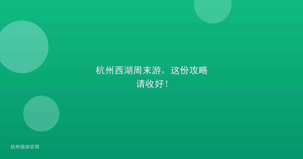 杭州西湖周末游，这份攻略请收好！