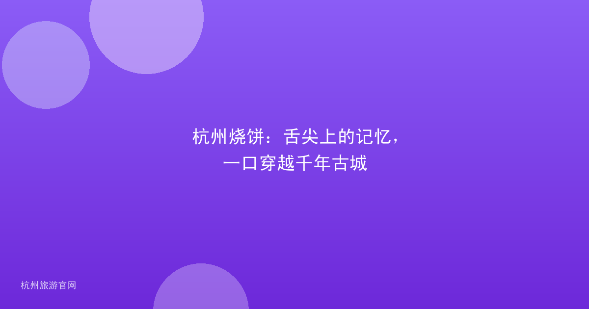 杭州烧饼：舌尖上的记忆，一口穿越千年古城