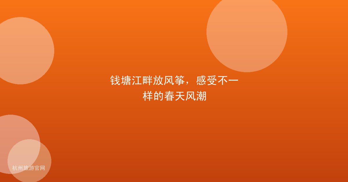 钱塘江畔放风筝，感受不一样的春天风潮