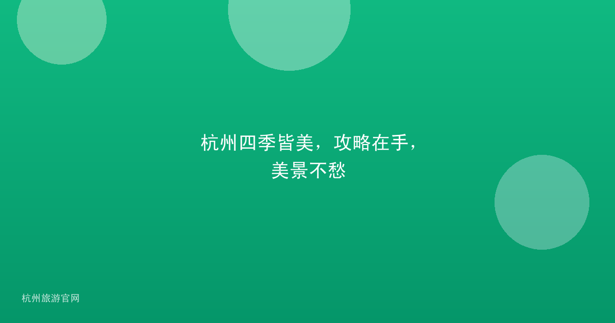 杭州四季皆美，攻略在手，美景不愁
