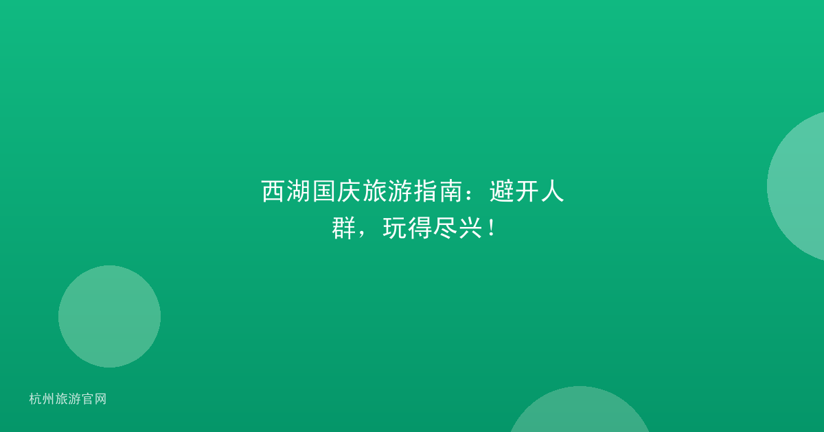 西湖国庆旅游指南：避开人群，玩得尽兴！