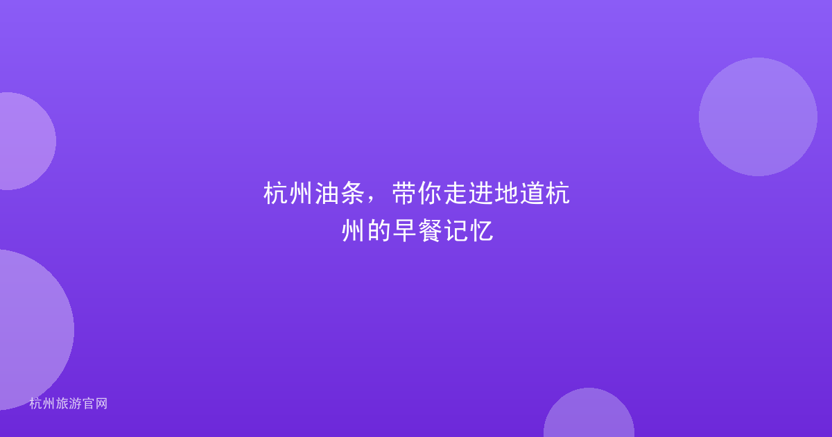 杭州油条，带你走进地道杭州的早餐记忆