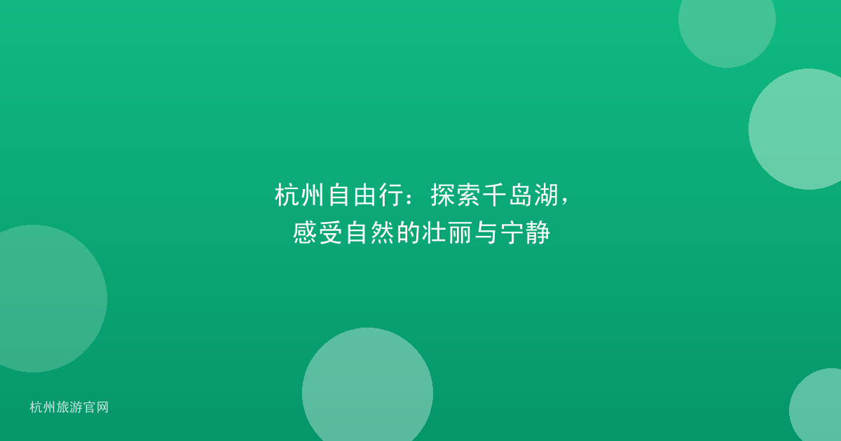 杭州自由行：探索千岛湖，感受自然的壮丽与宁静