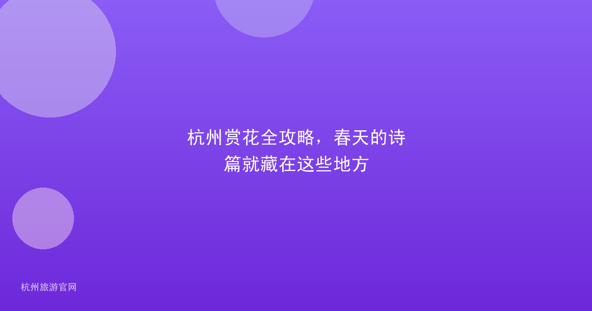 杭州赏花全攻略，春天的诗篇就藏在这些地方