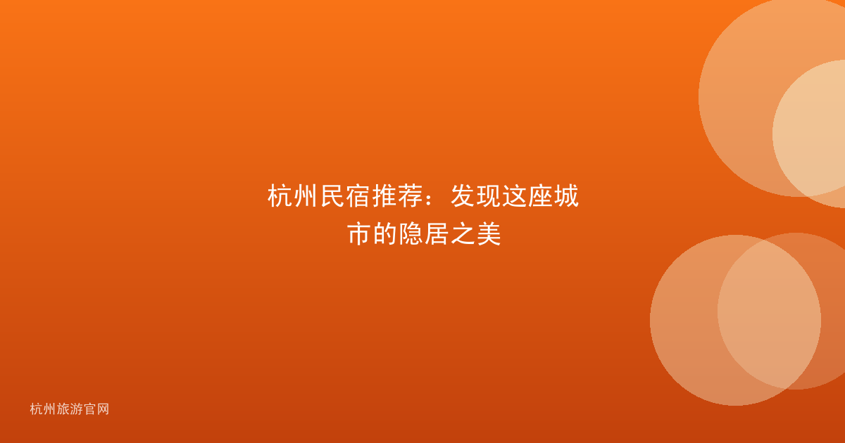 杭州民宿推荐：发现这座城市的隐居之美