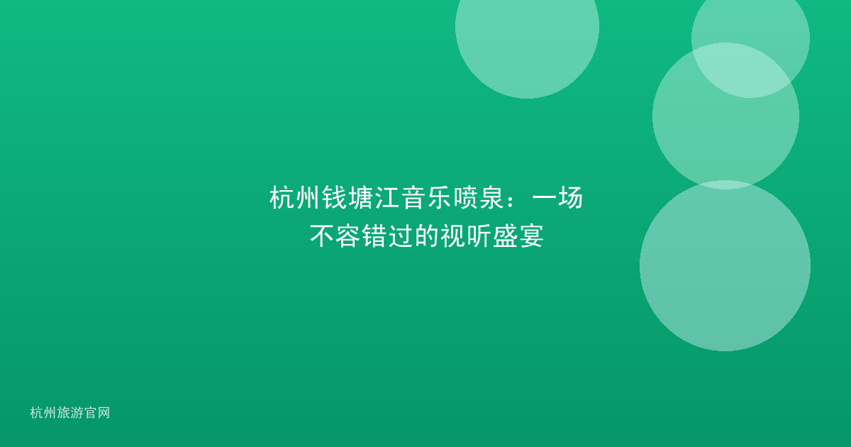 杭州钱塘江音乐喷泉：一场不容错过的视听盛宴