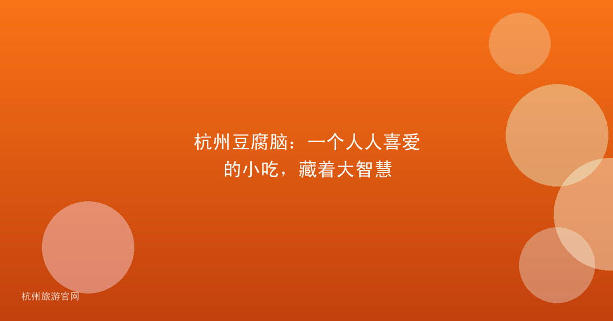 杭州豆腐脑：一个人人喜爱的小吃，藏着大智慧