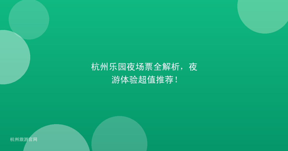 杭州乐园夜场票全解析，夜游体验超值推荐！