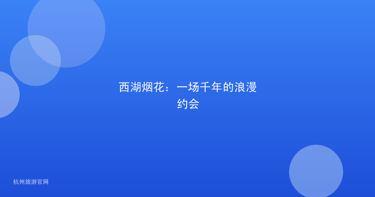 西湖烟花：一场千年的浪漫约会
