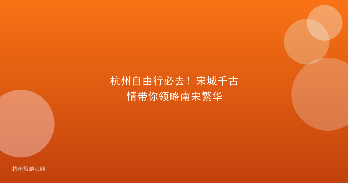 杭州自由行必去！宋城千古情带你领略南宋繁华