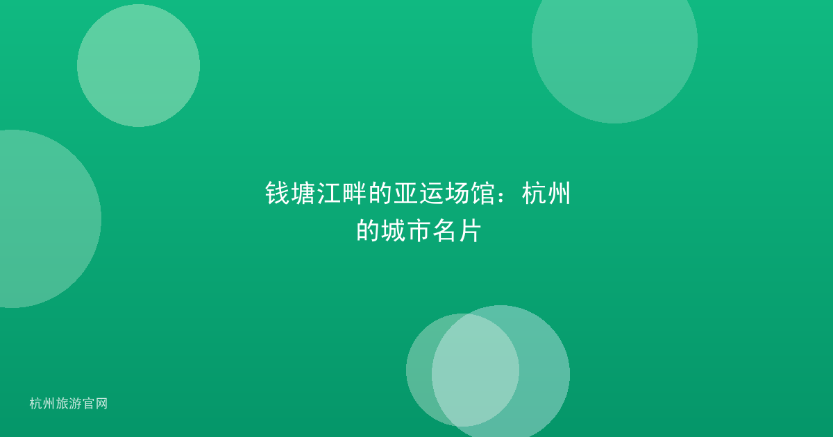 钱塘江畔的亚运场馆：杭州的城市名片