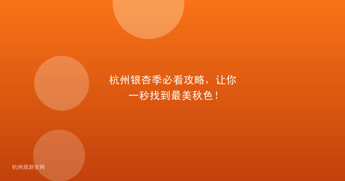 杭州银杏季必看攻略，让你一秒找到最美秋色！