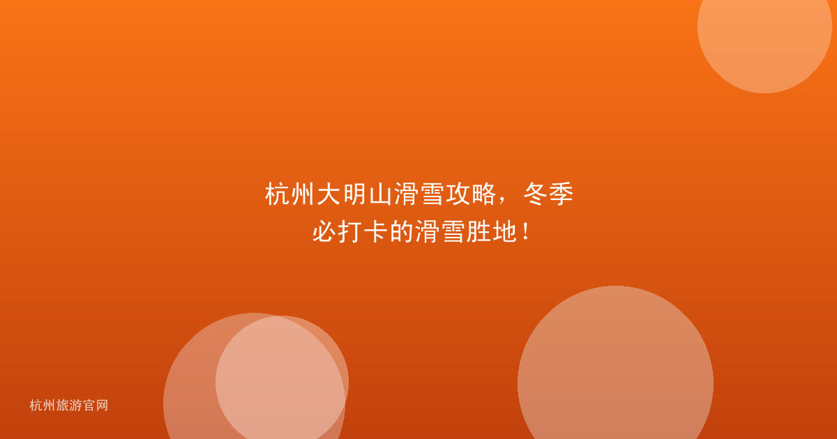杭州大明山滑雪攻略，冬季必打卡的滑雪胜地！