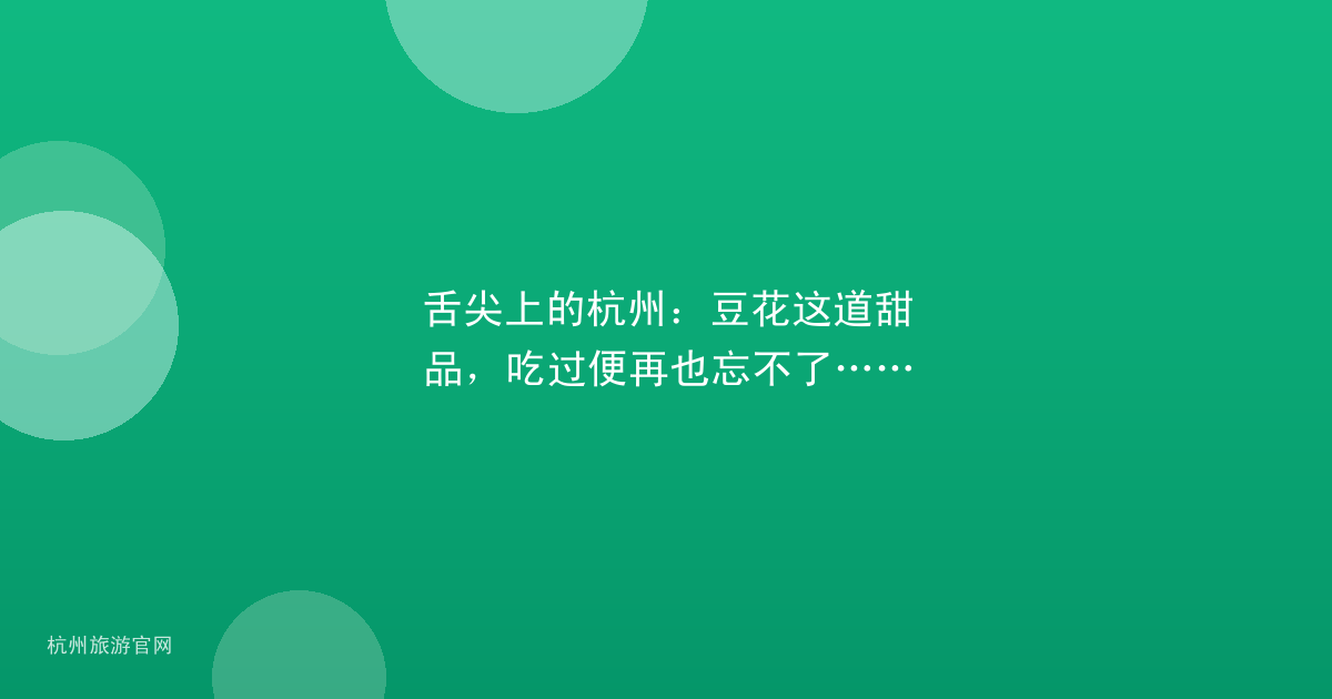 舌尖上的杭州：豆花这道甜品，吃过便再也忘不了……
